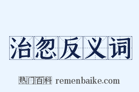 治忽反义词是什么意思的图片